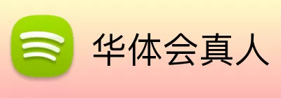 华体会真人 logo